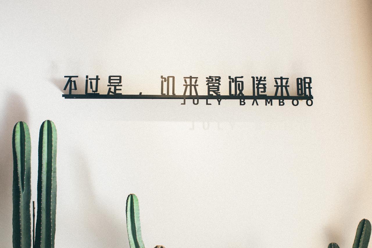 德清柒竹·悠南山公寓 外观 照片